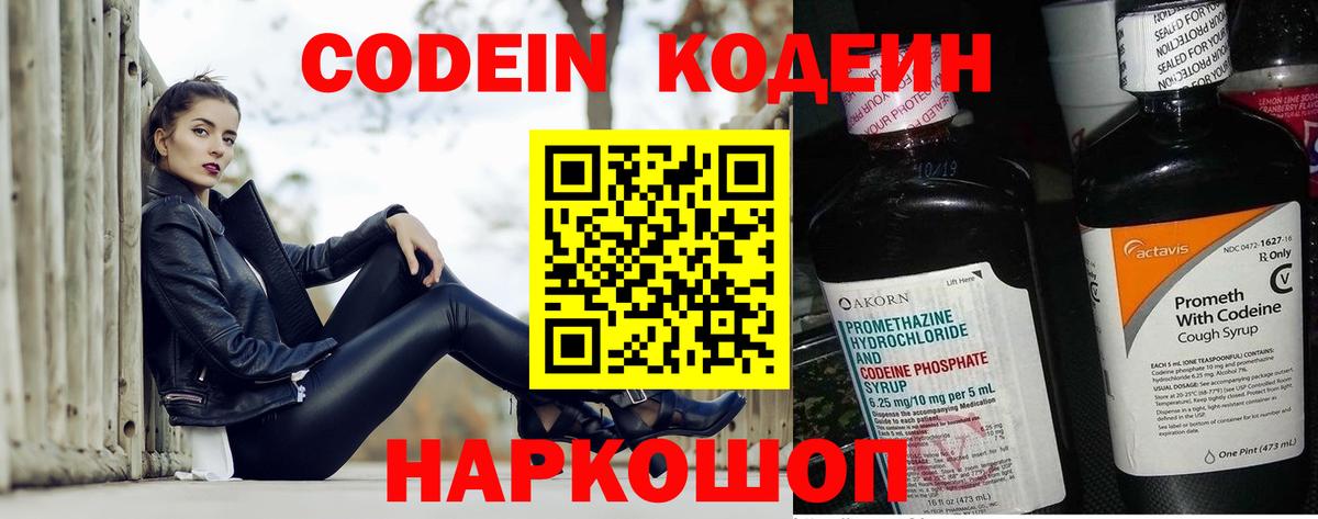 Кодеин Purple Drank  Codein напиток Lean (лин)  Новодвинск  Вход с VPN 